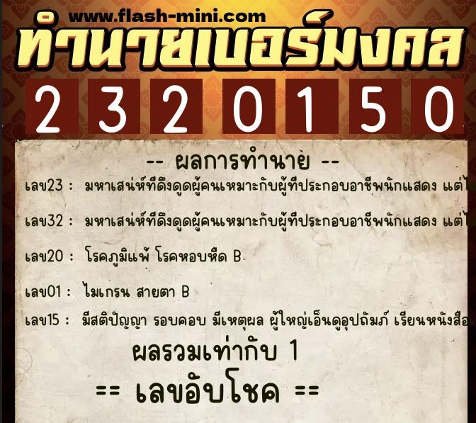 ทำนายเบอร์มงคล 0XX-2320150  ทำนายเบอร์มงคล หมายเลข 096-232015 