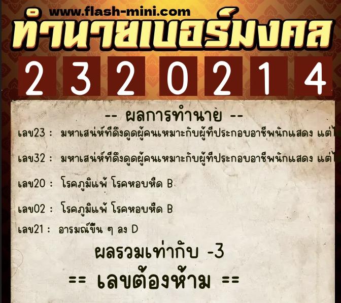 ทำนายเบอร์มงคล 0XX-2320214  ทำนายเบอร์มงคล หมายเลข 088-232021 