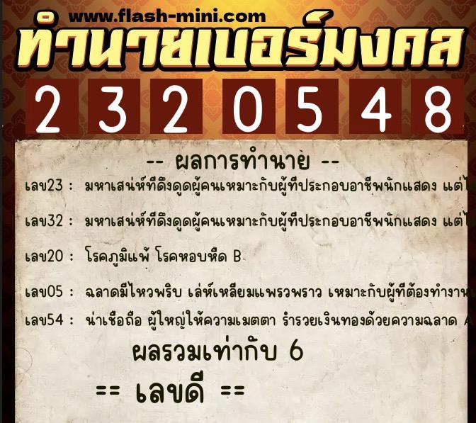 ทำนายเบอร์มงคล 0XX-2320548 ทำนายเบอร์มงคล หมายเลข 065-232054 ทำนายเบอร์มงคล 0XX-2320548 ทำนายเบอร์มงคล หมายเลข 065-232054