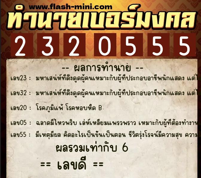 ทำนายเบอร์มงคล 0XX-2320555  ทำนายเบอร์มงคล หมายเลข 091-232055 