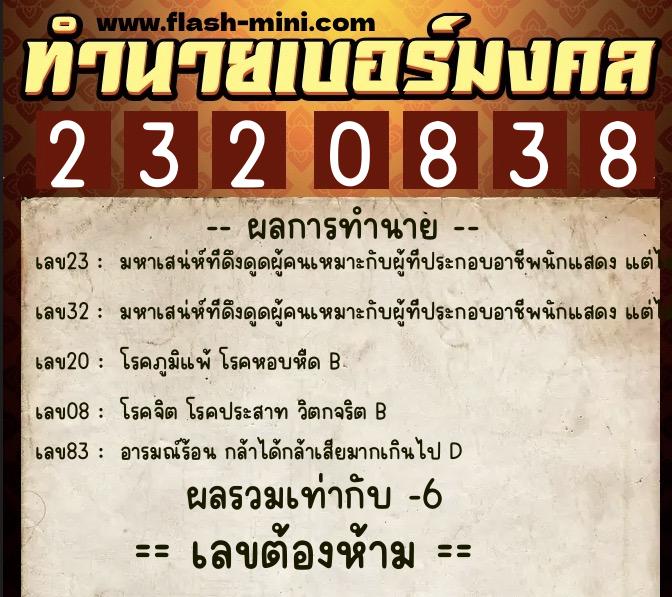 ทำนายเบอร์มงคล 0XX-2320838  ทำนายเบอร์มงคล หมายเลข 091-232083 