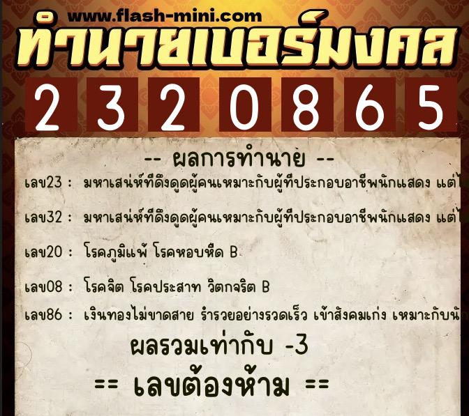 ทำนายเบอร์มงคล 0XX-2320865 ทำนายเบอร์มงคล หมายเลข 063-232086 ทำนายเบอร์มงคล 0XX-2320865 ทำนายเบอร์มงคล หมายเลข 063-232086