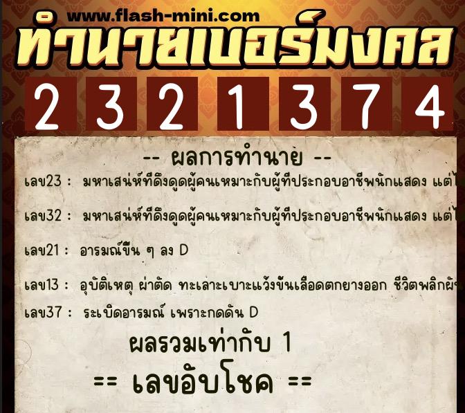 ทำนายเบอร์มงคล 0XX-2321374  ทำนายเบอร์มงคล หมายเลข 084-232137 
