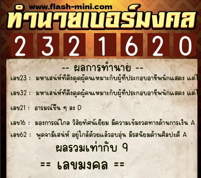 ทำนายเบอร์มงคล 0XX-2321620  ทำนายเบอร์มงคล หมายเลข 067-232162 