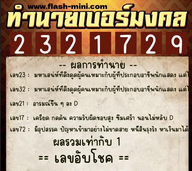 ทำนายเบอร์มงคล 0XX-2321729  ทำนายเบอร์มงคล หมายเลข 087-232172 