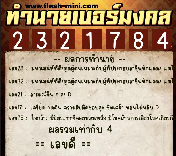 ทำนายเบอร์มงคล 0XX-2321784 ทำนายเบอร์มงคล หมายเลข 080-232178 ทำนายเบอร์มงคล 0XX-2321784 ทำนายเบอร์มงคล หมายเลข 080-232178