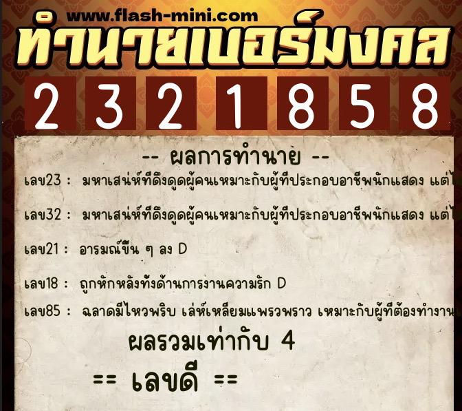 ทำนายเบอร์มงคล 0XX-2321858 ทำนายเบอร์มงคล หมายเลข 087-232185 ทำนายเบอร์มงคล 0XX-2321858 ทำนายเบอร์มงคล หมายเลข 087-232185