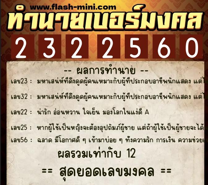 ทำนายเบอร์มงคล 0XX-2322560 ทำนายเบอร์มงคล หมายเลข 064-232256 ทำนายเบอร์มงคล 0XX-2322560 ทำนายเบอร์มงคล หมายเลข 064-232256