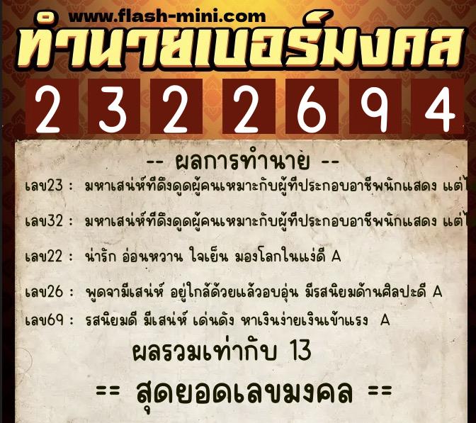ทำนายเบอร์มงคล 0XX-2322694 ทำนายเบอร์มงคล หมายเลข 069-232269 ทำนายเบอร์มงคล 0XX-2322694 ทำนายเบอร์มงคล หมายเลข 069-232269