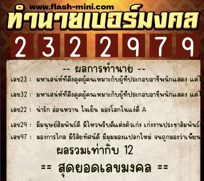 ทำนายเบอร์มงคล 0XX-2322979  ทำนายเบอร์มงคล หมายเลข 083-232297 