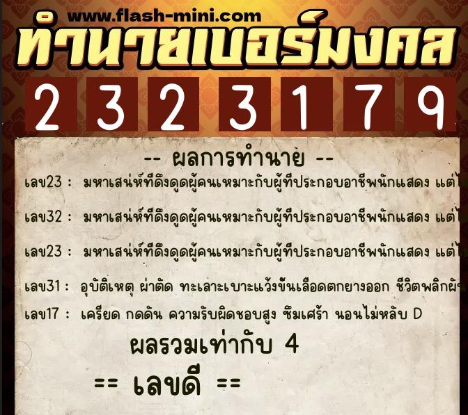 ทำนายเบอร์มงคล 0XX-2323179  ทำนายเบอร์มงคล หมายเลข 097-232317 