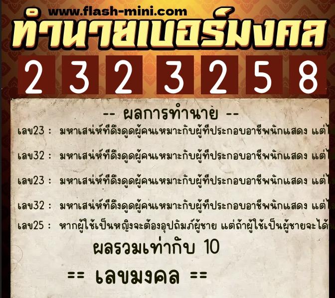 ทำนายเบอร์มงคล 0XX-2323258  ทำนายเบอร์มงคล หมายเลข 083-232325 