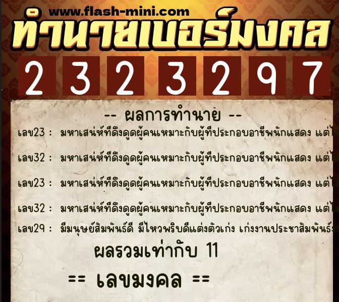 ทำนายเบอร์มงคล 0XX-2323297  ทำนายเบอร์มงคล หมายเลข 082-232329 