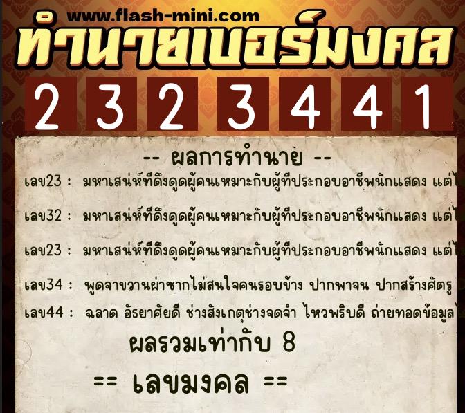 ทำนายเบอร์มงคล 0XX-2323441 ทำนายเบอร์มงคล หมายเลข 085-232344 ทำนายเบอร์มงคล 0XX-2323441 ทำนายเบอร์มงคล หมายเลข 085-232344