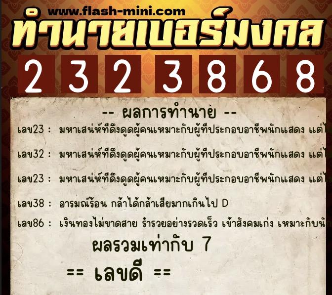 ทำนายเบอร์มงคล 0XX-2323868 ทำนายเบอร์มงคล หมายเลข 063-232386 ทำนายเบอร์มงคล 0XX-2323868 ทำนายเบอร์มงคล หมายเลข 063-232386