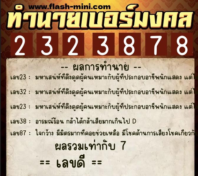 ทำนายเบอร์มงคล 0XX-2323878  ทำนายเบอร์มงคล หมายเลข 095-232387 