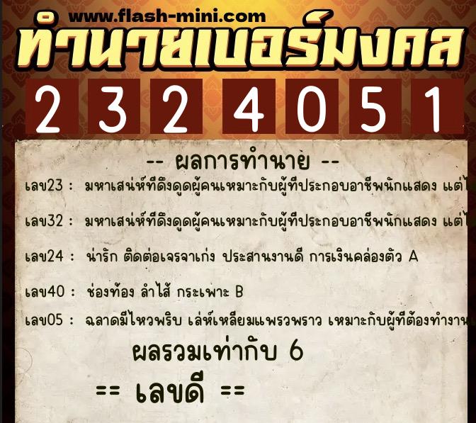 ทำนายเบอร์มงคล 0XX-2324051  ทำนายเบอร์มงคล หมายเลข 085-232405 