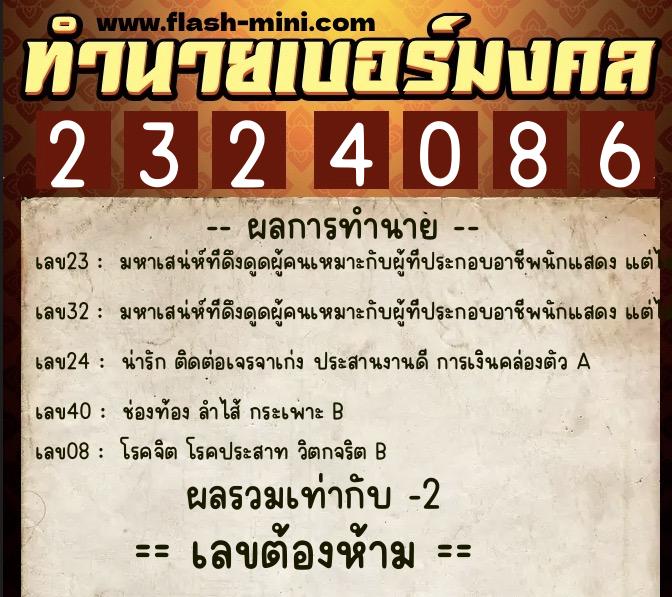 ทำนายเบอร์มงคล 0XX-2324086 ทำนายเบอร์มงคล หมายเลข 095-232408 ทำนายเบอร์มงคล 0XX-2324086 ทำนายเบอร์มงคล หมายเลข 095-232408