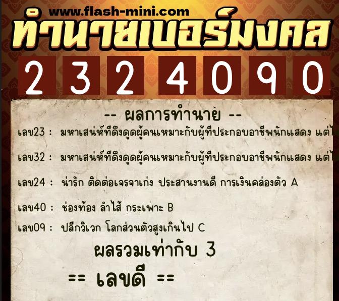 ทำนายเบอร์มงคล 0XX-2324090 ทำนายเบอร์มงคล หมายเลข 065-232409 ทำนายเบอร์มงคล 0XX-2324090 ทำนายเบอร์มงคล หมายเลข 065-232409