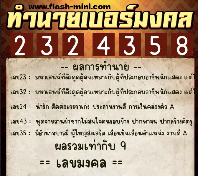 ทำนายเบอร์มงคล 0XX-2324358 ทำนายเบอร์มงคล หมายเลข 086-232435 ทำนายเบอร์มงคล 0XX-2324358 ทำนายเบอร์มงคล หมายเลข 086-232435