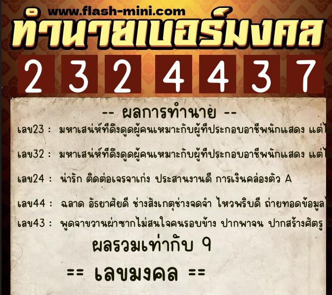 ทำนายเบอร์มงคล 0XX-2324437  ทำนายเบอร์มงคล หมายเลข 082-232443 