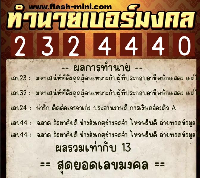 ทำนายเบอร์มงคล 0XX-2324440  ทำนายเบอร์มงคล หมายเลข 088-232444 