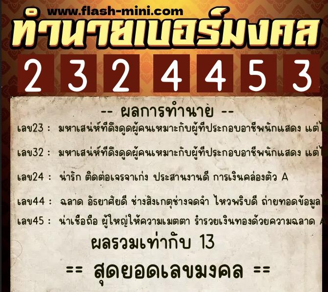 ทำนายเบอร์มงคล 0XX-2324453 ทำนายเบอร์มงคล หมายเลข 089-232445 ทำนายเบอร์มงคล 0XX-2324453 ทำนายเบอร์มงคล หมายเลข 089-232445