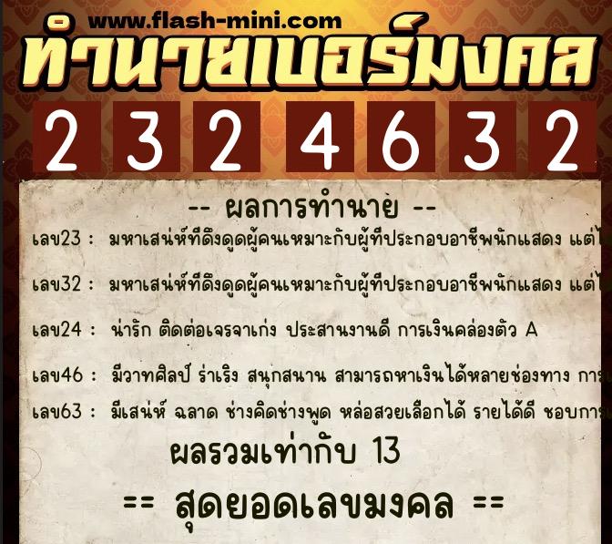 ทำนายเบอร์มงคล 0XX-2324632  ทำนายเบอร์มงคล หมายเลข 061-232463 