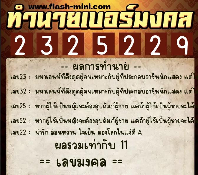 ทำนายเบอร์มงคล 0XX-2325229 ทำนายเบอร์มงคล หมายเลข 062-232522 ทำนายเบอร์มงคล 0XX-2325229 ทำนายเบอร์มงคล หมายเลข 062-232522