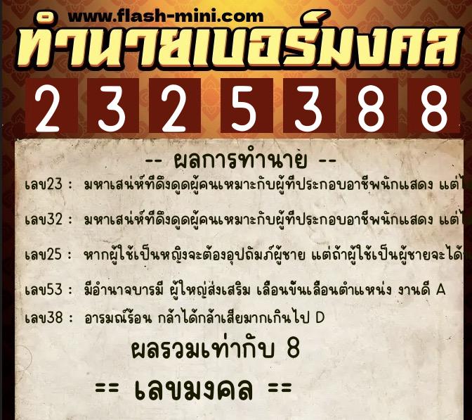 ทำนายเบอร์มงคล 0XX-2325388 ทำนายเบอร์มงคล หมายเลข 085-232538 ทำนายเบอร์มงคล 0XX-2325388 ทำนายเบอร์มงคล หมายเลข 085-232538