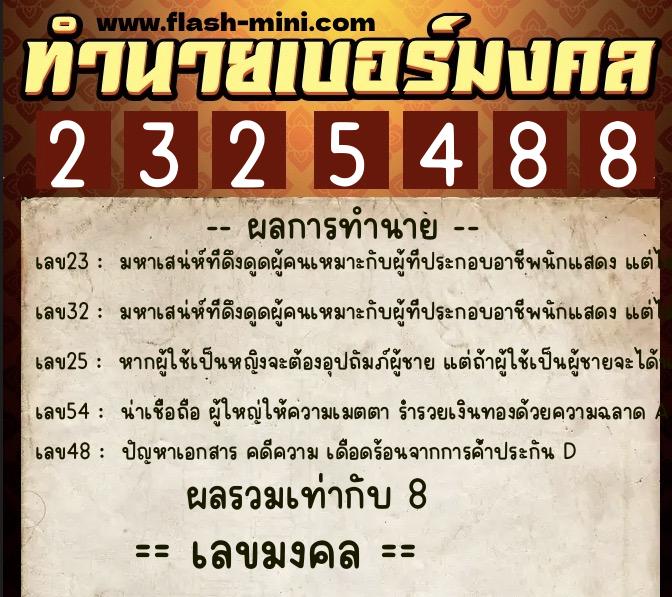 ทำนายเบอร์มงคล 0XX-2325488  ทำนายเบอร์มงคล หมายเลข 064-232548 
