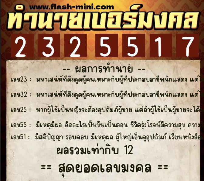 ทำนายเบอร์มงคล 0XX-2325517 ทำนายเบอร์มงคล หมายเลข 088-232551 ทำนายเบอร์มงคล 0XX-2325517 ทำนายเบอร์มงคล หมายเลข 088-232551