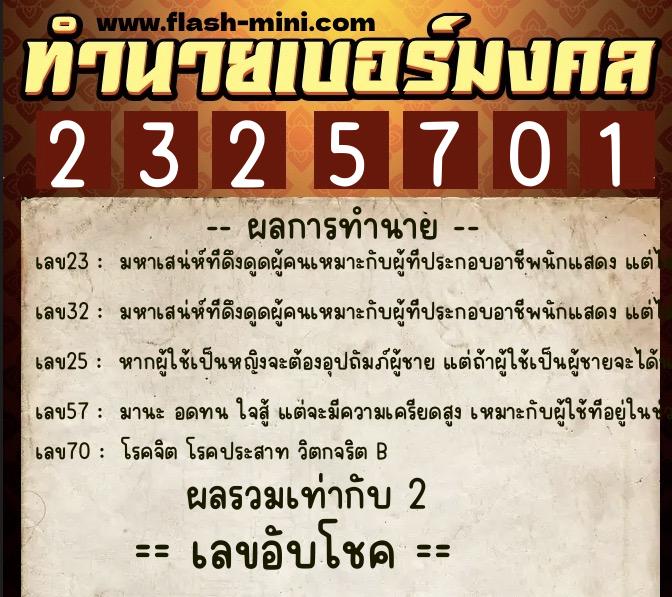 ทำนายเบอร์มงคล 0XX-2325701 ทำนายเบอร์มงคล หมายเลข 094-232570 ทำนายเบอร์มงคล 0XX-2325701 ทำนายเบอร์มงคล หมายเลข 094-232570