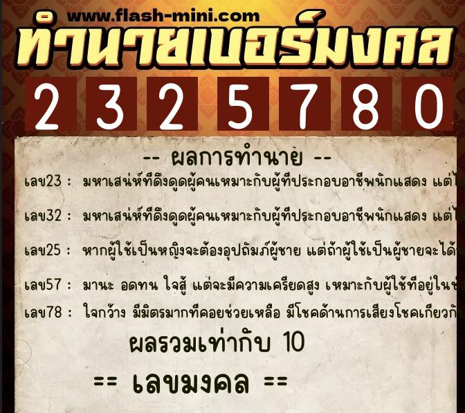 ทำนายเบอร์มงคล 0XX-2325780  ทำนายเบอร์มงคล หมายเลข 097-232578 