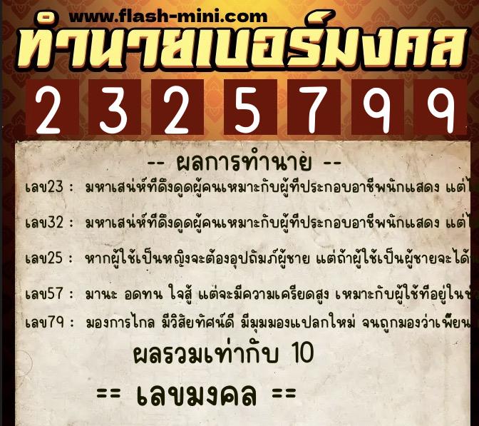 ทำนายเบอร์มงคล 0XX-2325799  ทำนายเบอร์มงคล หมายเลข 081-232579 