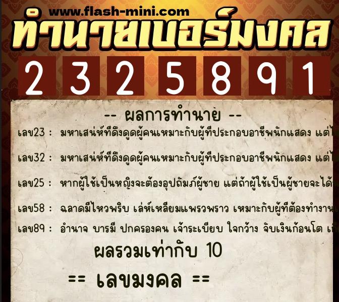 ทำนายเบอร์มงคล 0XX-2325891 ทำนายเบอร์มงคล หมายเลข 065-232589 ทำนายเบอร์มงคล 0XX-2325891 ทำนายเบอร์มงคล หมายเลข 065-232589