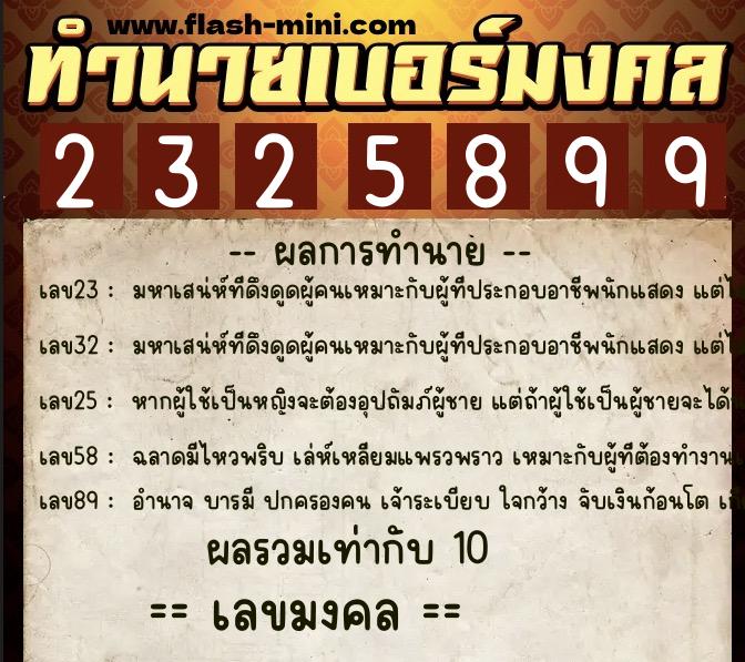 ทำนายเบอร์มงคล 0XX-2325899 ทำนายเบอร์มงคล หมายเลข 066-232589 ทำนายเบอร์มงคล 0XX-2325899 ทำนายเบอร์มงคล หมายเลข 066-232589