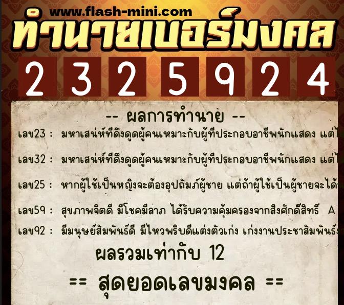 ทำนายเบอร์มงคล 0XX-2325924  ทำนายเบอร์มงคล หมายเลข 080-232592 