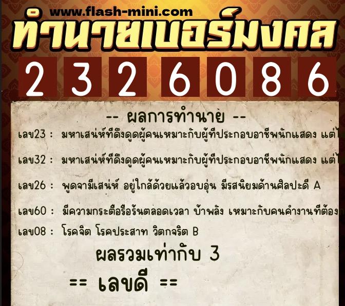 ทำนายเบอร์มงคล 0XX-2326086  ทำนายเบอร์มงคล หมายเลข 068-232608 