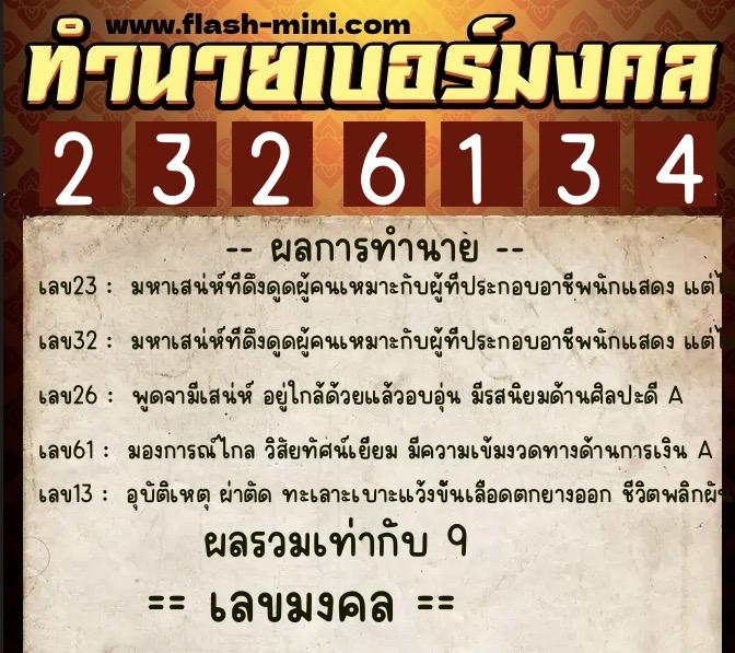 ทำนายเบอร์มงคล 0XX-2326134  ทำนายเบอร์มงคล หมายเลข 068-232613 