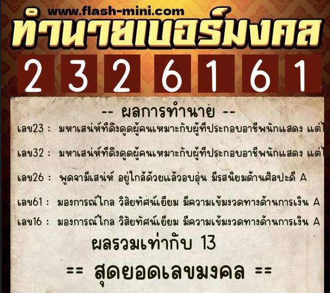 ทำนายเบอร์มงคล 0XX-2326161 ทำนายเบอร์มงคล หมายเลข 065-232616 ทำนายเบอร์มงคล 0XX-2326161 ทำนายเบอร์มงคล หมายเลข 065-232616