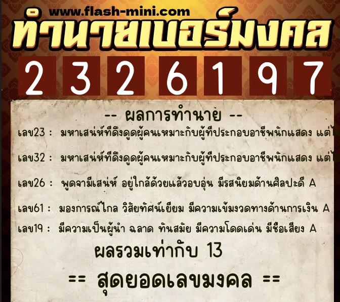 ทำนายเบอร์มงคล 0XX-2326197 ทำนายเบอร์มงคล หมายเลข 093-232619 ทำนายเบอร์มงคล 0XX-2326197 ทำนายเบอร์มงคล หมายเลข 093-232619