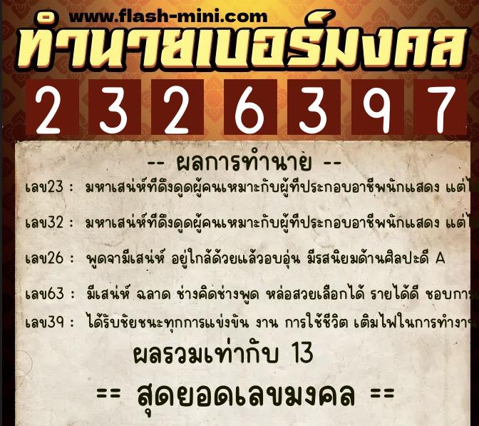 ทำนายเบอร์มงคล 0XX-2326397  ทำนายเบอร์มงคล หมายเลข 097-232639 