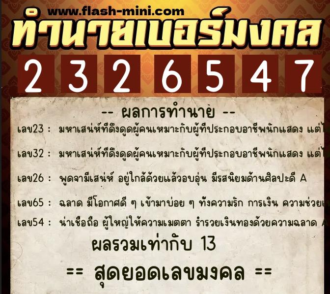 ทำนายเบอร์มงคล 0XX-2326547 ทำนายเบอร์มงคล หมายเลข 061-232654 ทำนายเบอร์มงคล 0XX-2326547 ทำนายเบอร์มงคล หมายเลข 061-232654
