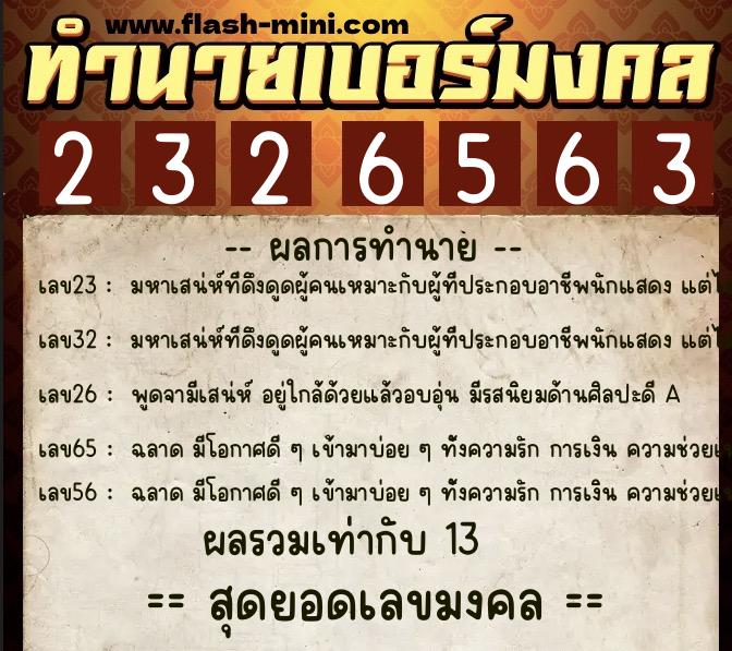 ทำนายเบอร์มงคล 0XX-2326563  ทำนายเบอร์มงคล หมายเลข 087-232656 