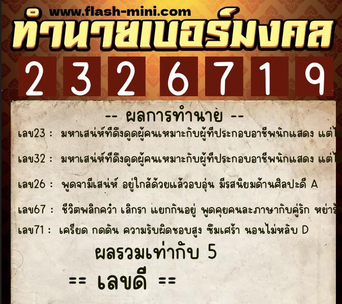 ทำนายเบอร์มงคล 0XX-2326719 ทำนายเบอร์มงคล หมายเลข 067-232671 ทำนายเบอร์มงคล 0XX-2326719 ทำนายเบอร์มงคล หมายเลข 067-232671