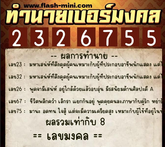 ทำนายเบอร์มงคล 0XX-2326755  ทำนายเบอร์มงคล หมายเลข 067-232675 