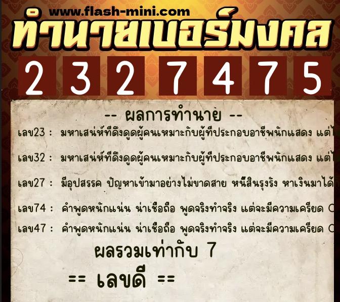 ทำนายเบอร์มงคล 0XX-2327475 ทำนายเบอร์มงคล หมายเลข 099-232747 ทำนายเบอร์มงคล 0XX-2327475 ทำนายเบอร์มงคล หมายเลข 099-232747
