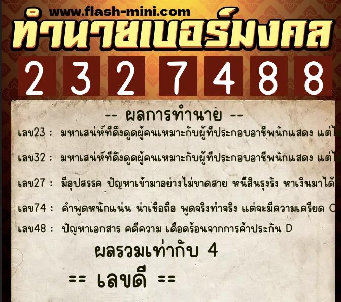 ทำนายเบอร์มงคล 0XX-2327488 ทำนายเบอร์มงคล หมายเลข 083-232748 ทำนายเบอร์มงคล 0XX-2327488 ทำนายเบอร์มงคล หมายเลข 083-232748