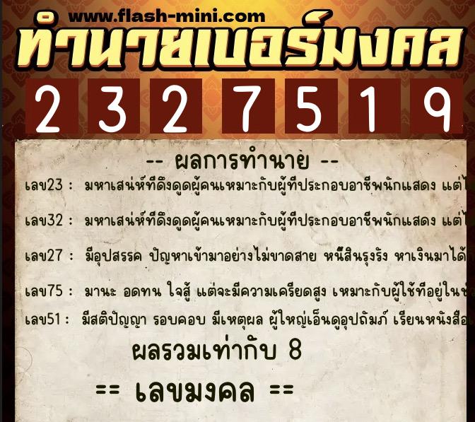 ทำนายเบอร์มงคล 0XX-2327519 ทำนายเบอร์มงคล หมายเลข 089-232751 ทำนายเบอร์มงคล 0XX-2327519 ทำนายเบอร์มงคล หมายเลข 089-232751